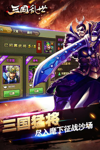 三国乱世无限元宝版 游戏截图